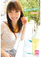 僕のかわいい教え子　長谷川杏実