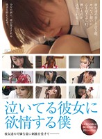 泣いてる彼女に欲情する僕