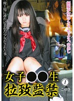 女子○○生　拉致監禁　１