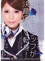 本物！航空会社Ｊ●Ｌスタッフが決意のＡＶ転身！　櫻花さや