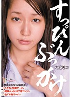 すっぴんぶっかけ　大沢美加