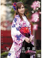 卒業　ＩＩ　其ノ参