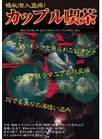 極秘潜入盗撮！カップル喫茶　〜ＣＣＤカメラから覗く変態彼女〜