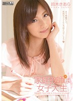 家庭教師は女子大生　鈴木きあら