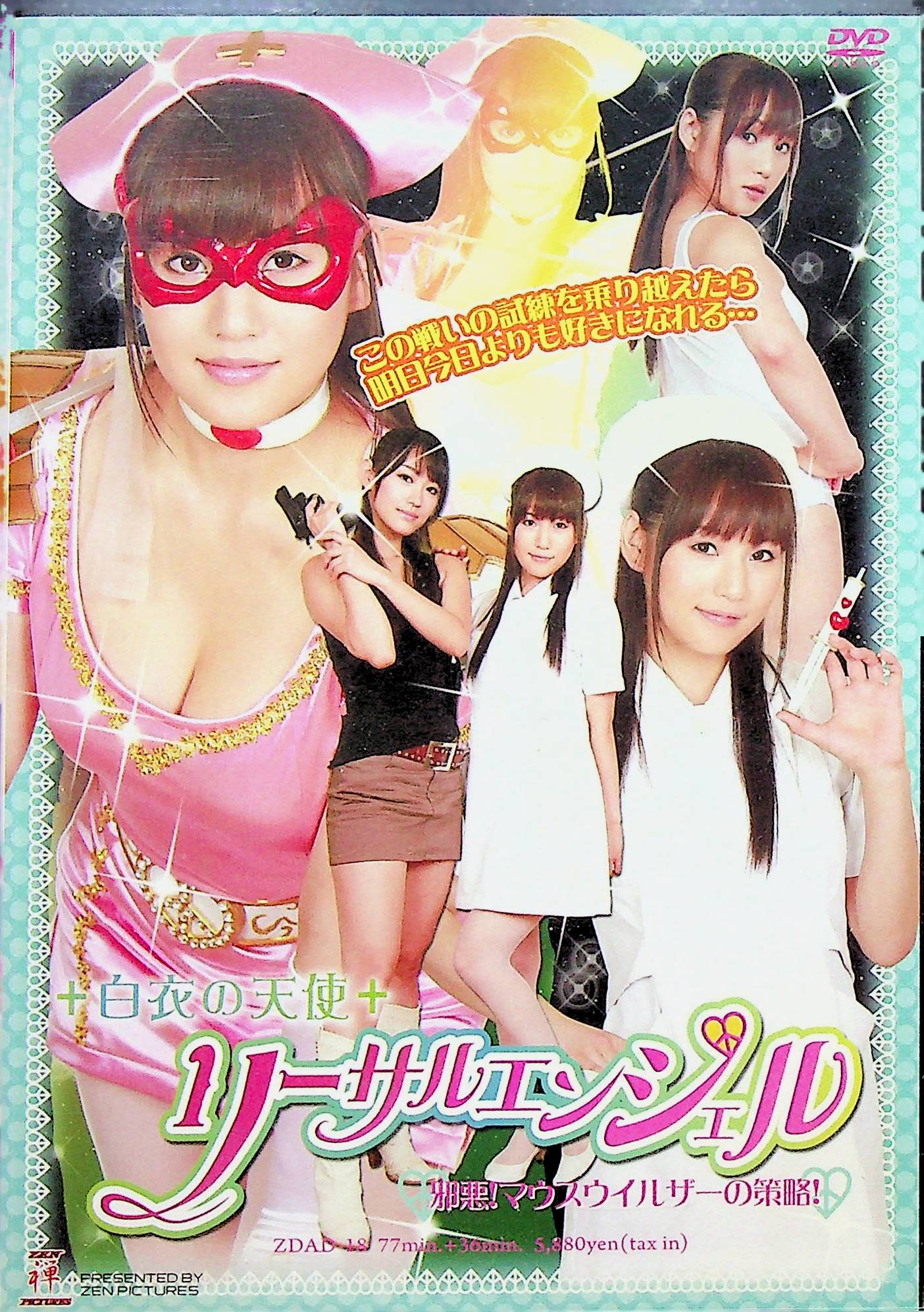 白衣の天使リーサルエンジェル　邪悪！マウ…