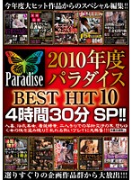 ２０１０年度　パラダイス　ＢＥＳＴ　ＨＩＴ　１０　４時間３０分　ＳＰ！！
