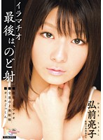 イラマチオ　最後は、のど射　弘前亮子