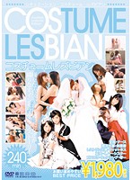 コスプレレズビアン