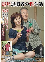 定年退職者の性生活