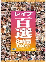 レ●プ百選８時間ＤＸ　３（２枚組）