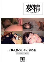 夢精　女が寝てる間に