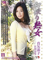初撮り熟女　真矢恭子・江川はる
