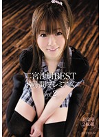 二宮沙樹ＢＥＳＴ　８時間プレミアムＶＯＬ．２