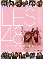 ＬＥＳ４８　制服編