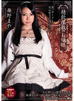 精飲屋敷のお嬢様　舞野まや