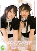 レズビアンメイド　つぼみ　早乙女ルイ