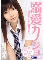 溺愛カノジョ　〜紗希とボクの性日記〜　柚本紗希