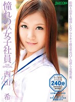憧れの新入女子社員　ＴＨＥ　ＳＰＥＣＩＡＬ　西山希