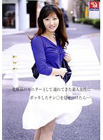 化粧品のモニターとして連れてきた素人女性にボッキしたチン○を見せつけたら…