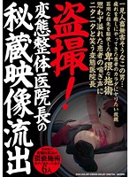 盗撮！変態整体医院長の秘蔵映像流出