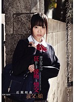 狂おしき接吻と情交　近親相姦　義父と娘　早乙女らぶ