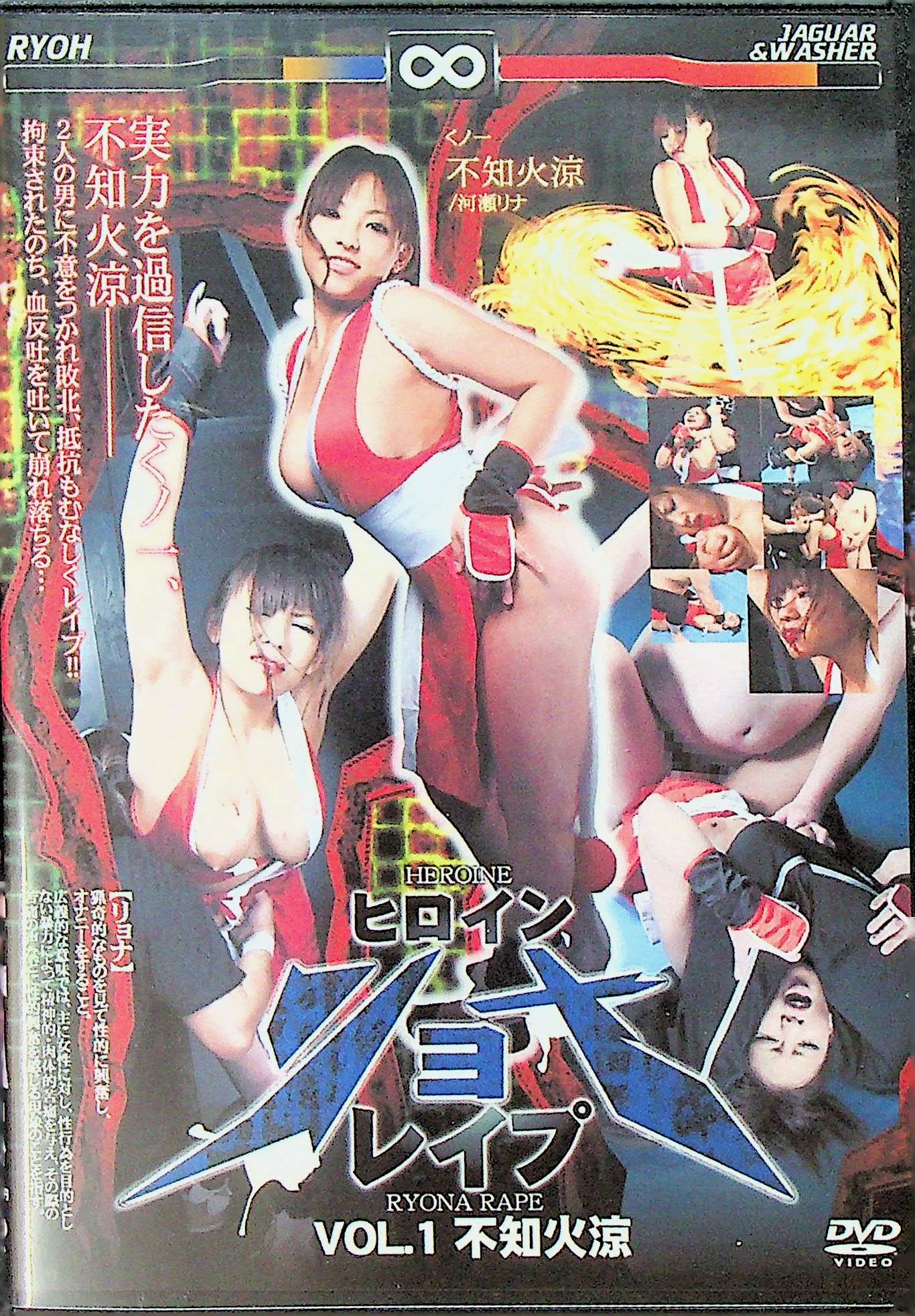 ヒロインリョナレ●プ　１　不知火涼