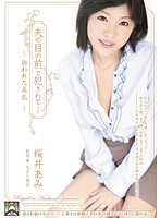 夫の目の前で犯●れて－　狙われた美乳　桜井あみ