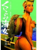 くいこみ海女　乱れ貝（渡辺良子）