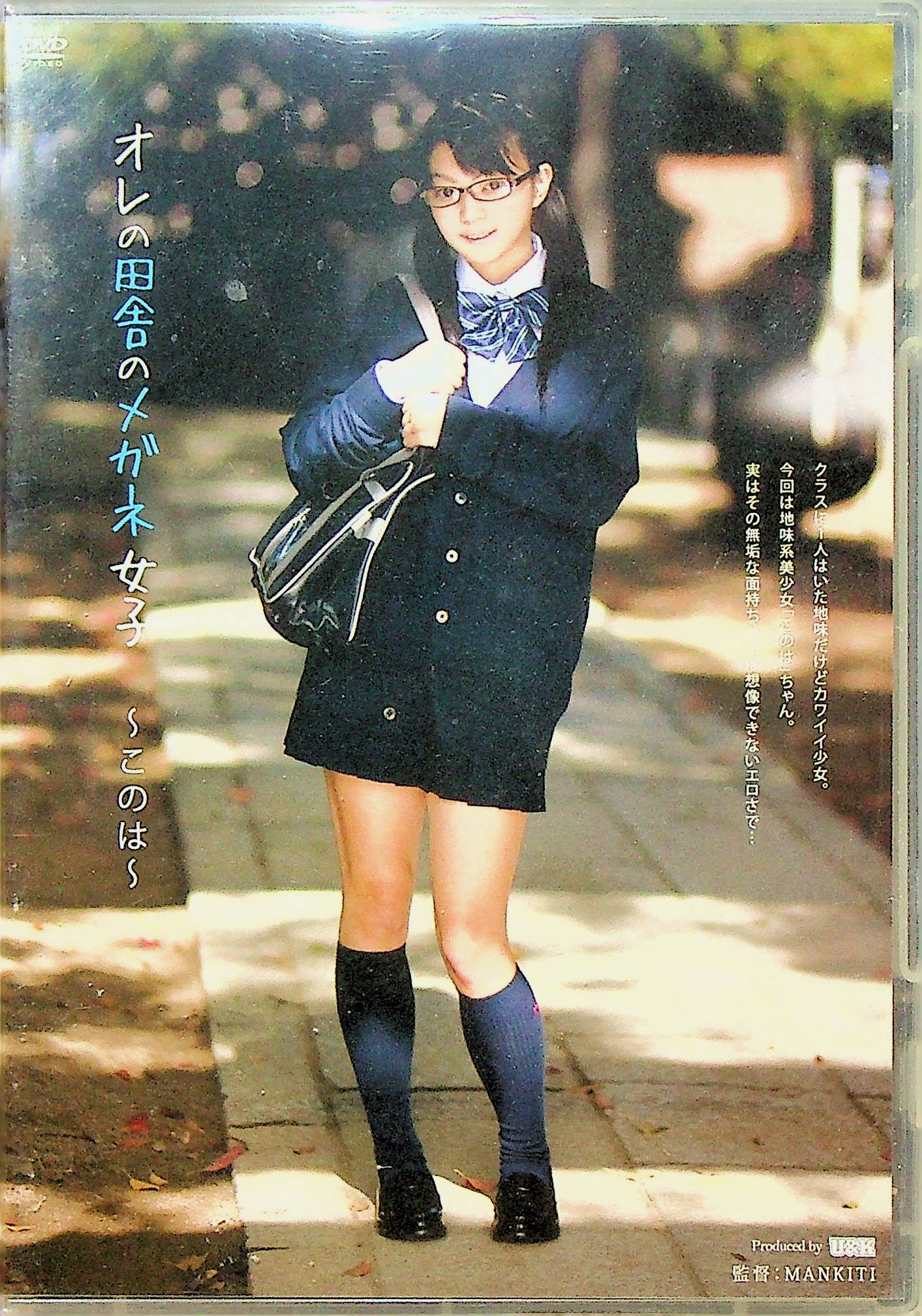 オレの田舎のメガネ女子