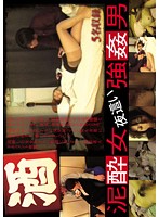 泥●女　夜●い　強●男