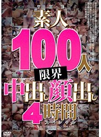 ＴＨＥ　素人１００人　限界　中出し顔出し　４時間スペシャル