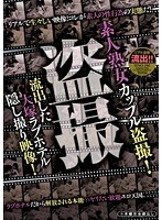 素人熟女カップル盗撮！流出した大塚ラブホテル隠し撮り映像！