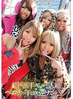 これが渋谷最先端の童貞狩り！！　超ド派手ギャル５人組×ベロチュー手コキ逆ナンパ！！