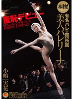 本物！有名バレエ団所属　美人バレリーナ　小嶋実花