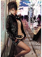 ザ・ガール＆ガールズ　麗しき影の仕事請負人　華彩なな