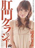 肛門クラッシャー　結希レイナ