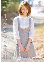 一泊二日、美少女完全予約制。　５