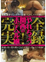 完全実録！やれちゃう関西のホテヘル嬢