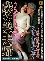 メロメロでエロエロ、タジタジでデレデレ　うらやましすぎる歳の差夫婦