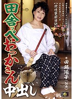 田舎ッペおっかさん中出し　田端陽子