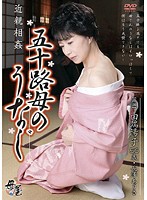 近親相姦　五十路母のうなじ　田端陽子