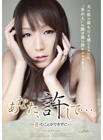 あなた、許して…。－拒むことができずに－　志保