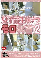 女子校生胸チラモロ乳首　２