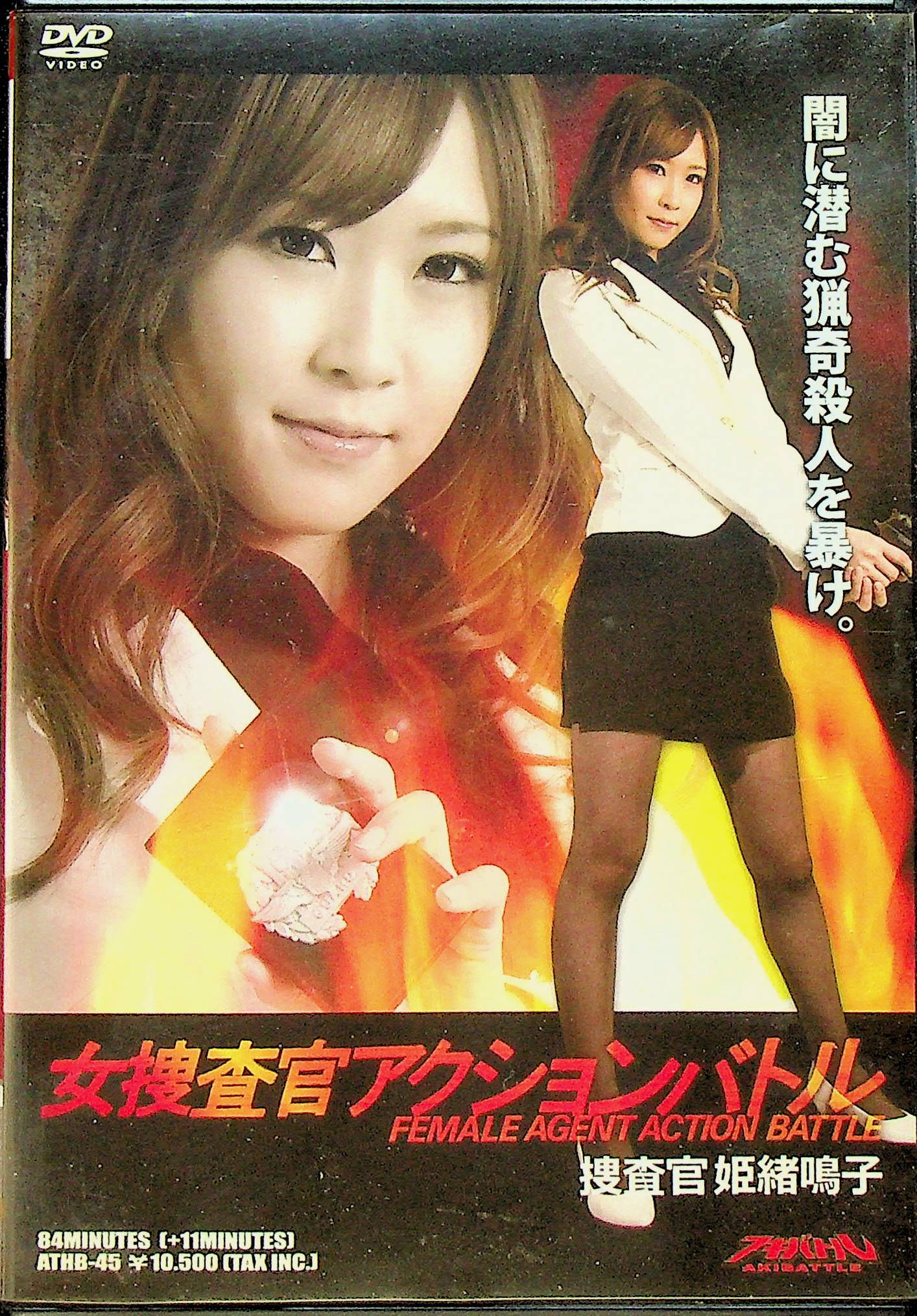 女捜査官アクションバトル　捜査官姫緒…