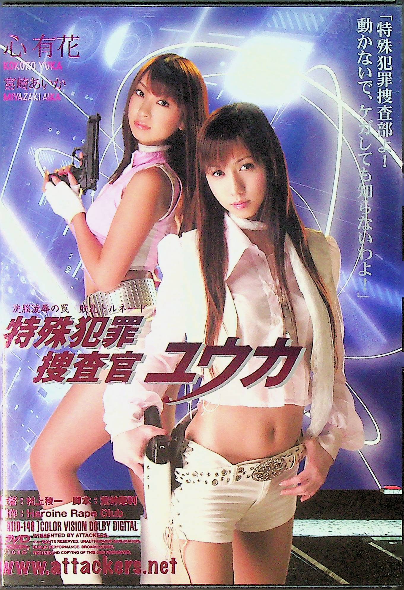 （アウトレット）特殊犯罪捜査官ユウカ