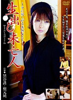 生出し未亡人　中に欲しがる美熟女たち