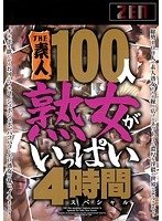 ＴＨＥ　素人１００人　熟女がいっぱい　４時間スペシャル