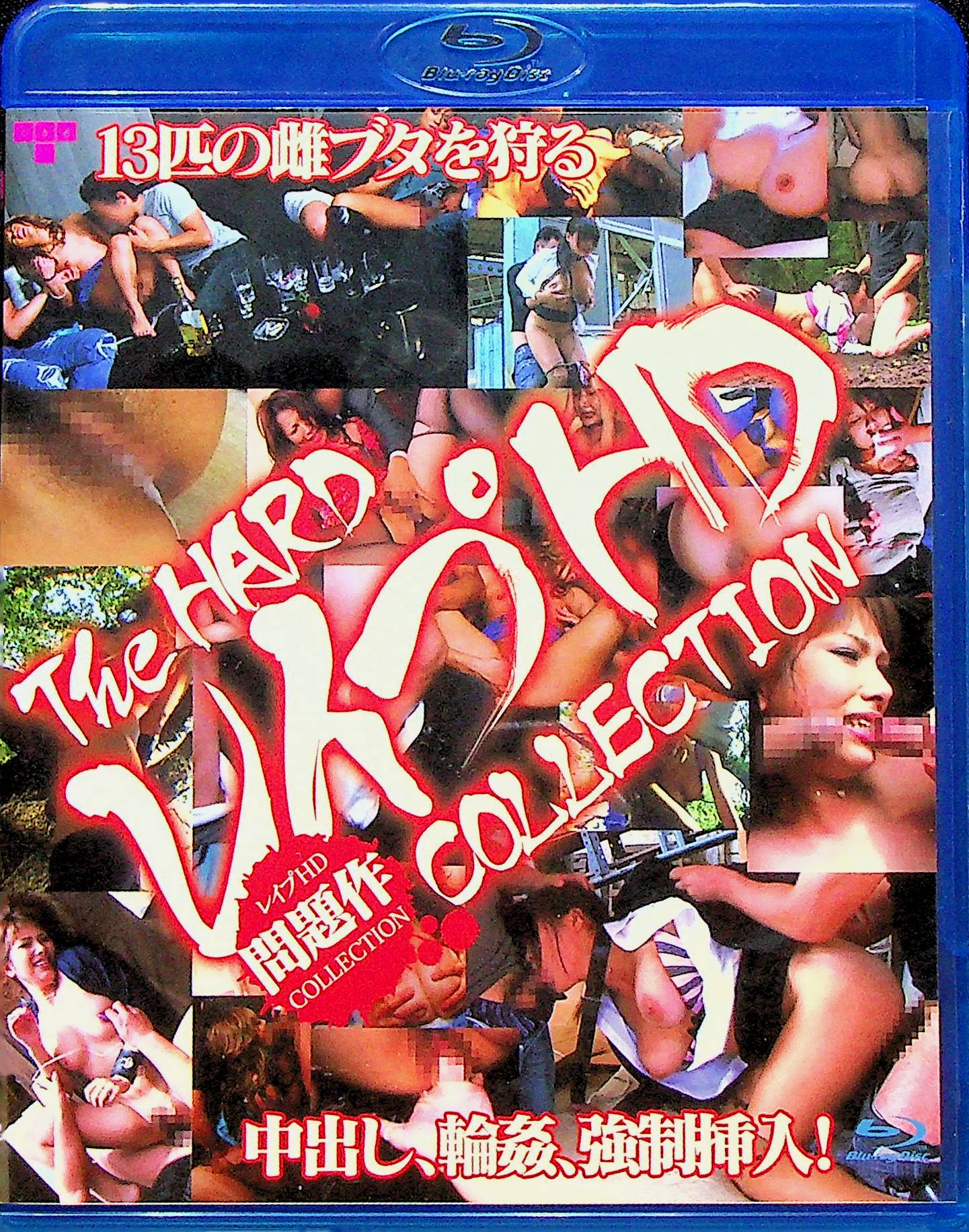 レ●プ　ＨＤ　ＣＯＬＬＥＣＴＩＯＮ