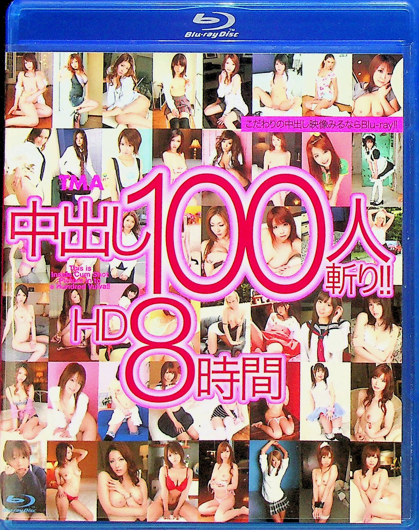 ＴＭＡ　中出し１００人斬り！！　ＨＤ　８時間