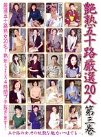 艶熟五十路　厳選２０人　第三巻